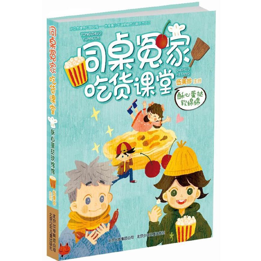 同桌冤家吃货课堂(酥心蛋挞软绵绵)
