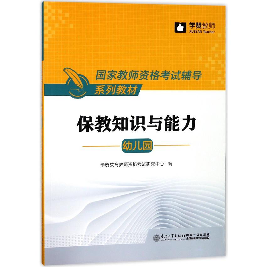 保教知识与能力(幼儿园国家教师资格考试辅导系列教材)