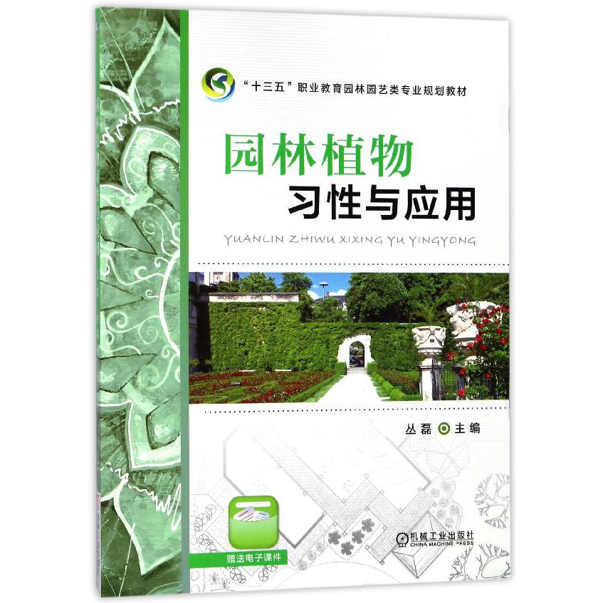 园林植物习性与应用(十三五职业教育园林园艺类专业规划教材)
