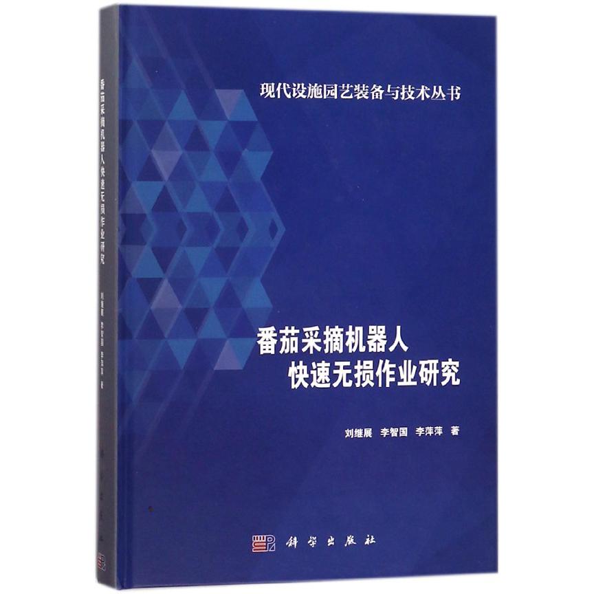 番茄采摘机器人快速无损作业研究(精)/现代设施园艺装备与技术丛书