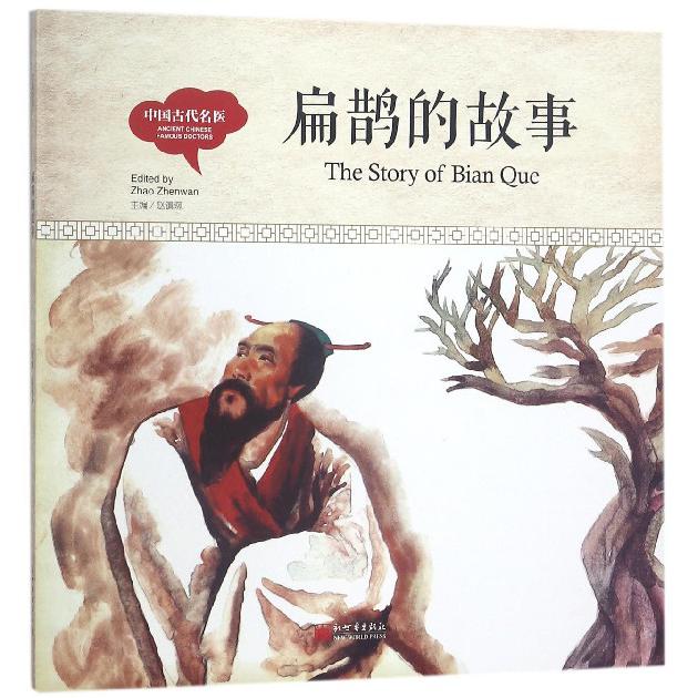 扁鹊的故事(精)/中国古代名医