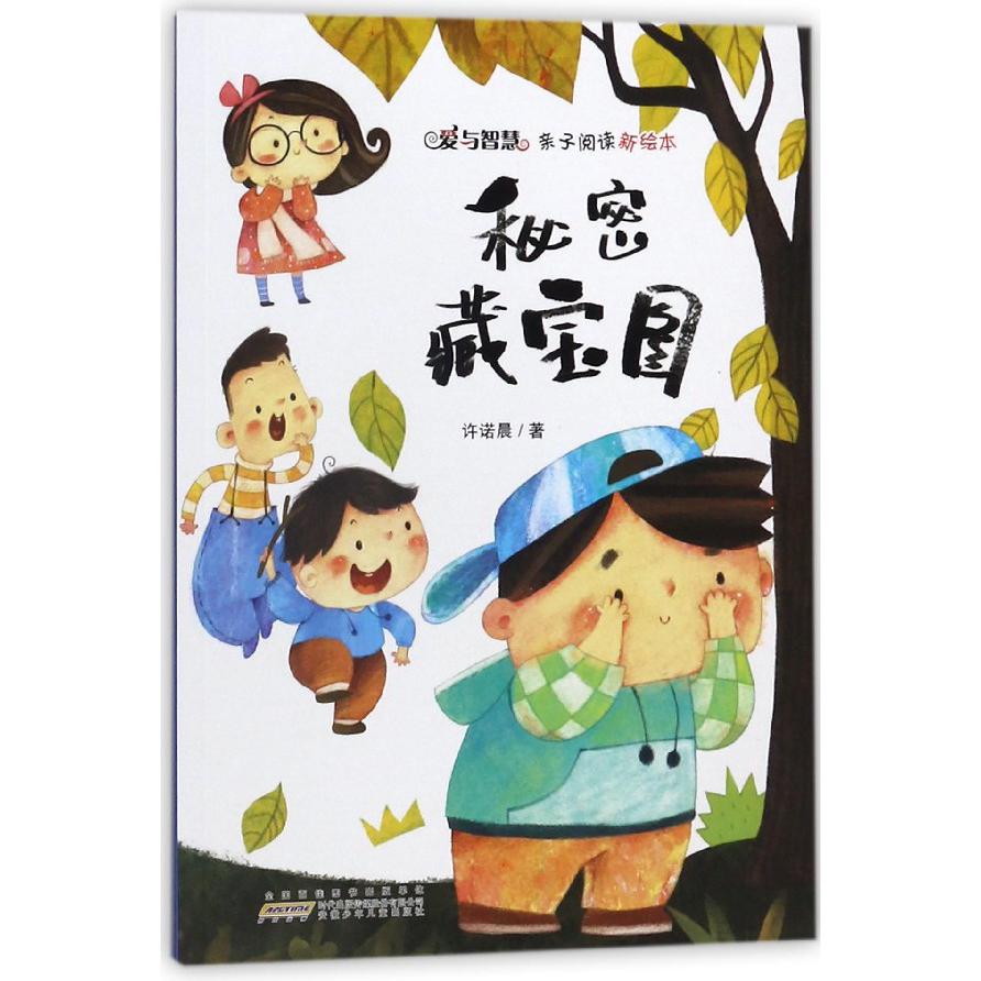 秘密藏宝图/爱与智慧亲子阅读新绘本