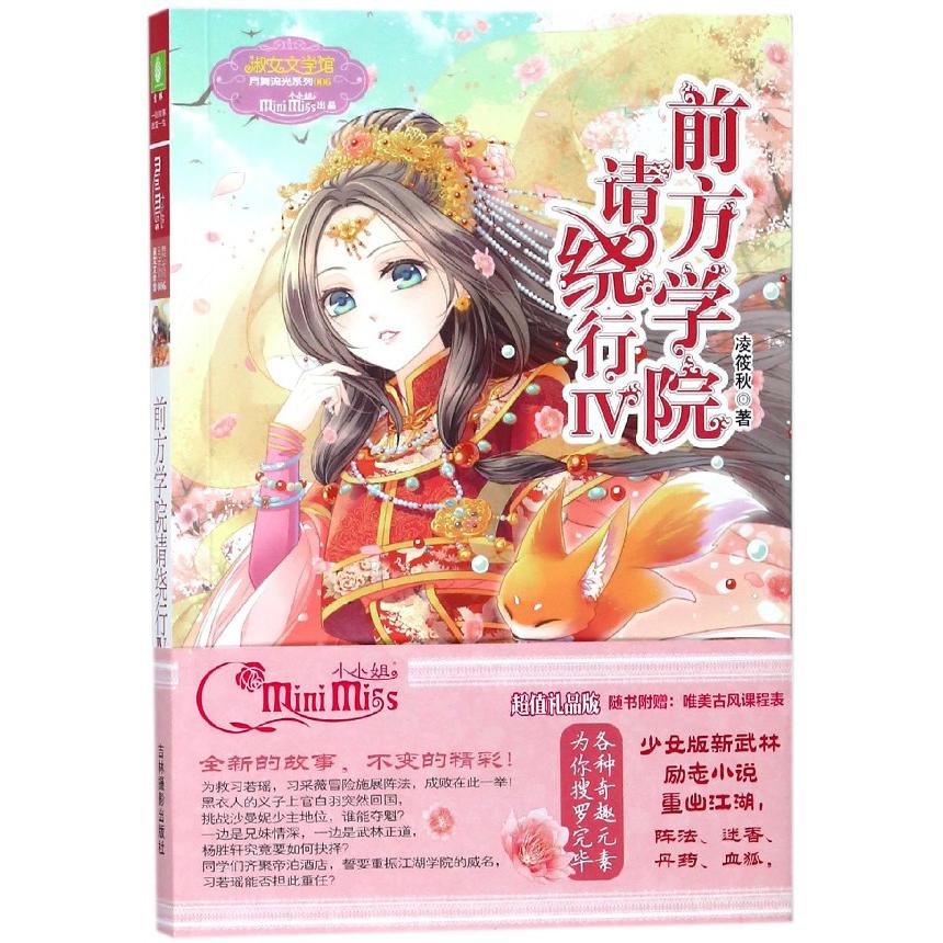 前方学院请绕行(Ⅳ)/淑女文学馆月舞流光系列