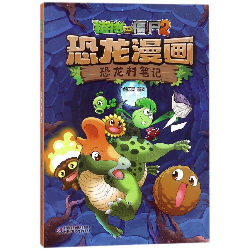 恐龙漫画(恐龙村笔记)/植物大战僵尸