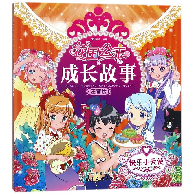 快乐小天使(注音版)/花国公主成长故事