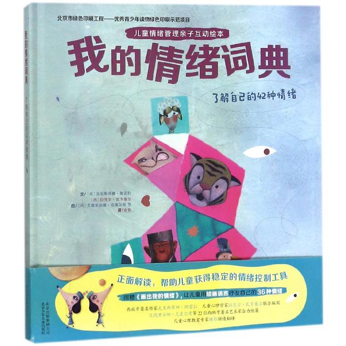 我的情绪词典(了解自己的42种情绪)(精)/儿童情绪管理亲子互动绘本