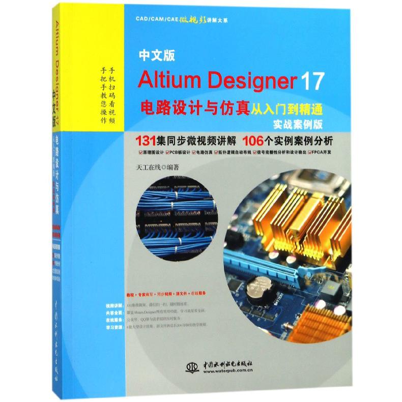 中文版Altium Designer17电路设计与仿真从入门到精通(实战案例版)/CADCAMCAE微视频 