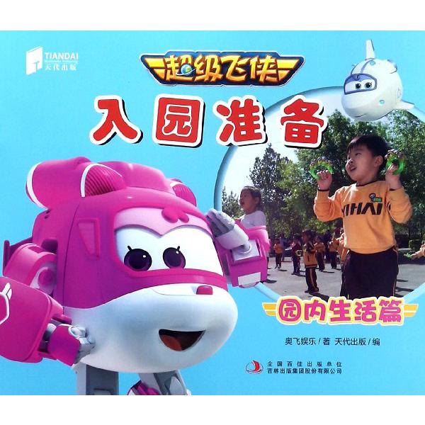 超级飞侠入园准备(园内生活篇)