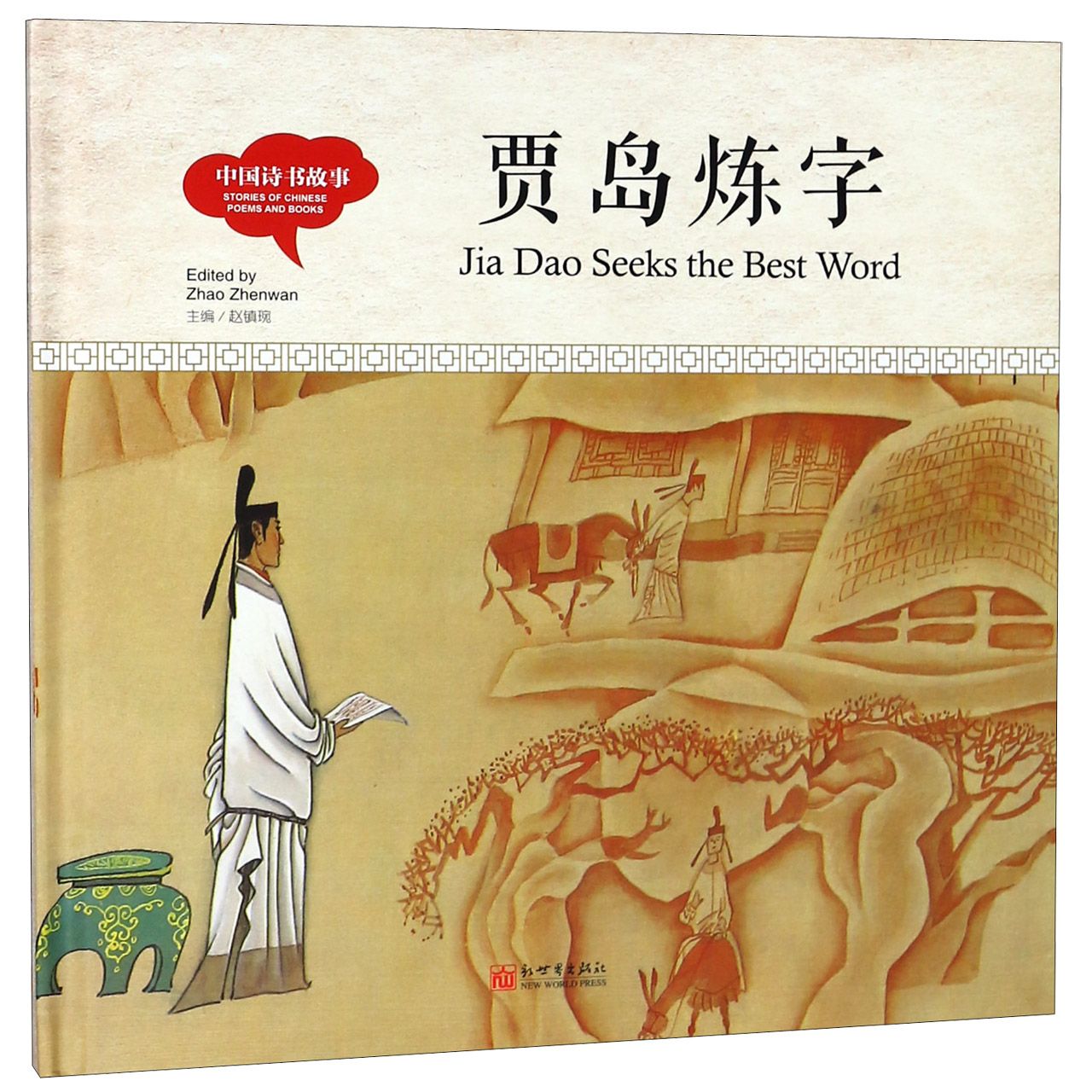 贾岛炼字(汉英对照)(精)/中国诗书故事
