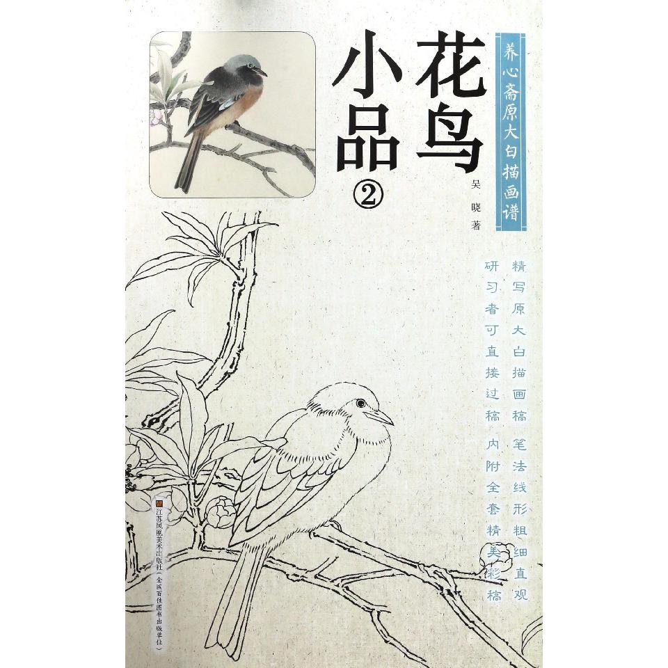 花鸟小品(2)/养心斋原大白描画谱