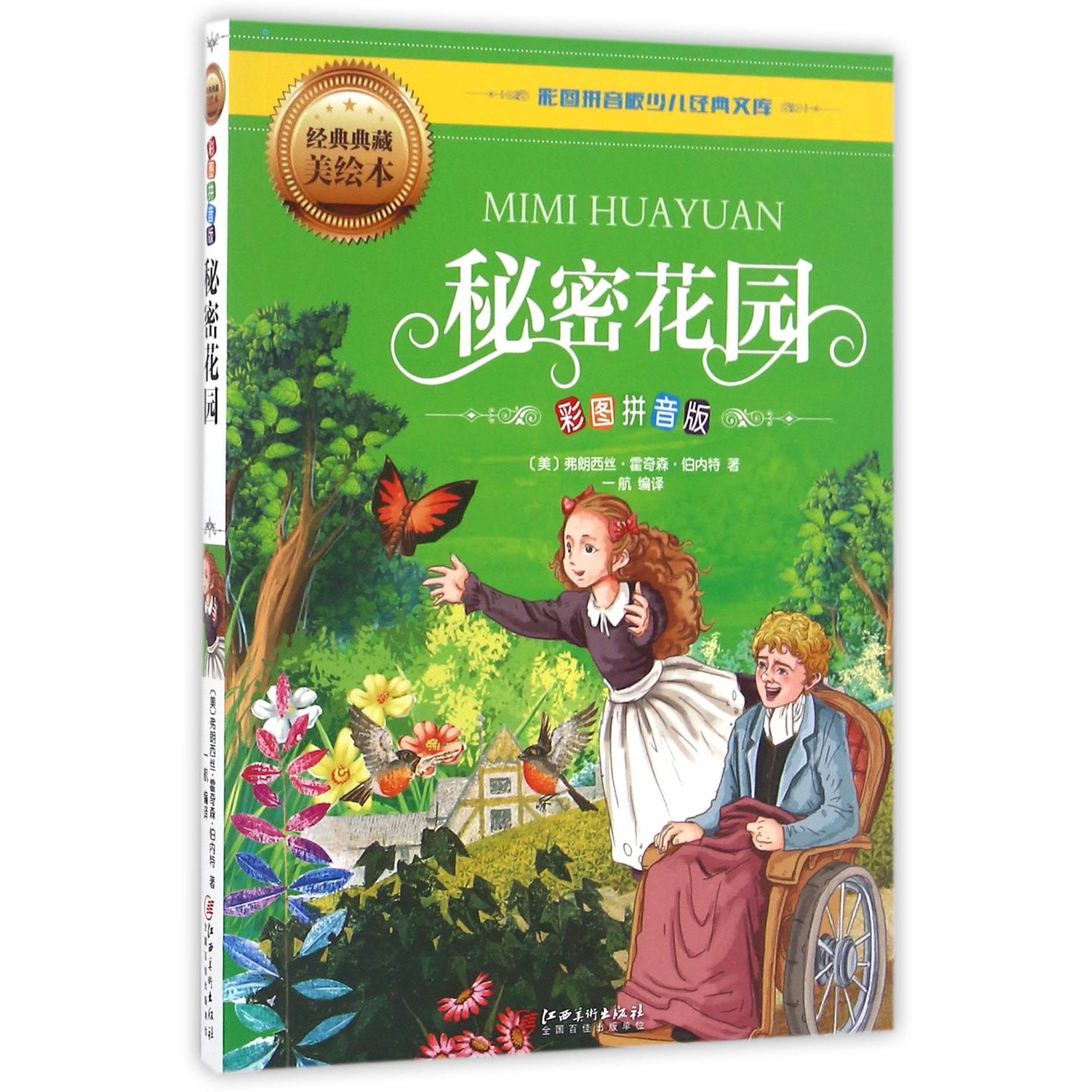 秘密花园(彩图拼音版经典典藏美绘本)/彩图拼音版少儿经典文库