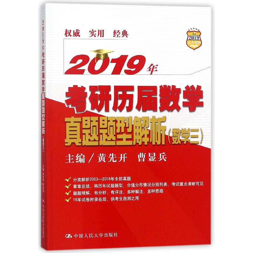 2019年考研历届数学真题题型解析(数学3)