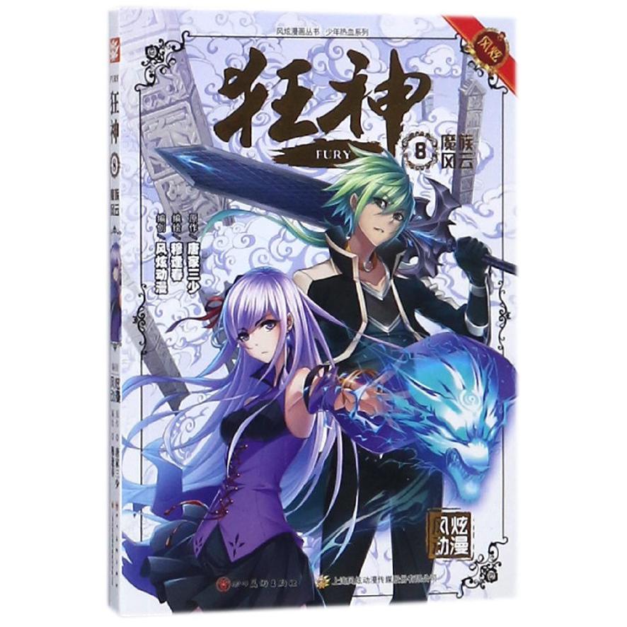 狂神(8魔族风云)/少年热血系列/风炫漫画丛书