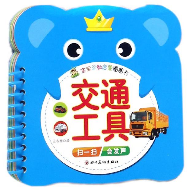交通工具/宝宝早教启蒙圈圈书