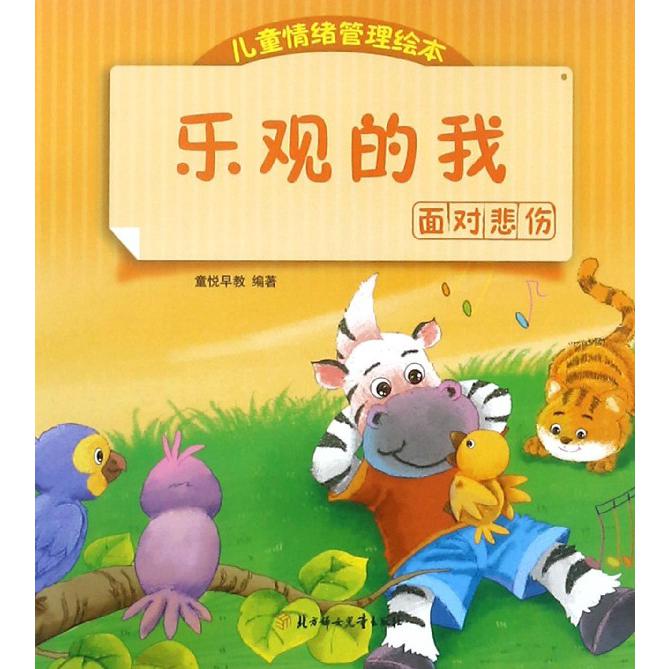 乐观的我(面对悲伤)/儿童情绪管理绘本