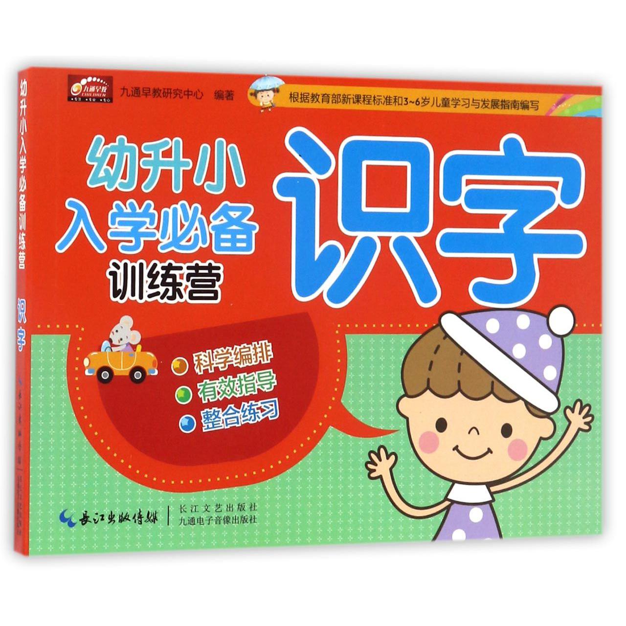 识字/幼升小入学必备训练营