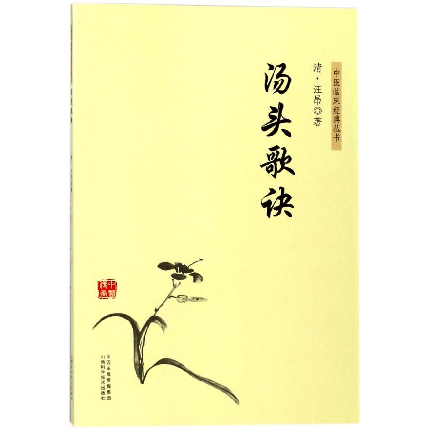 汤头歌诀/中医临床经典丛书