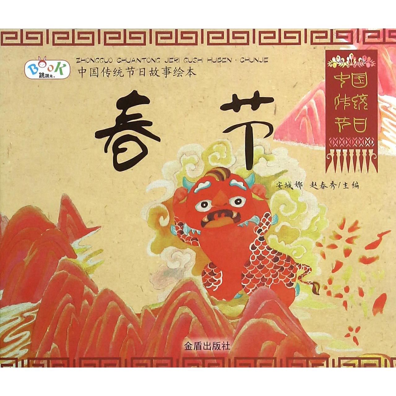 春节/中国传统节日故事绘本