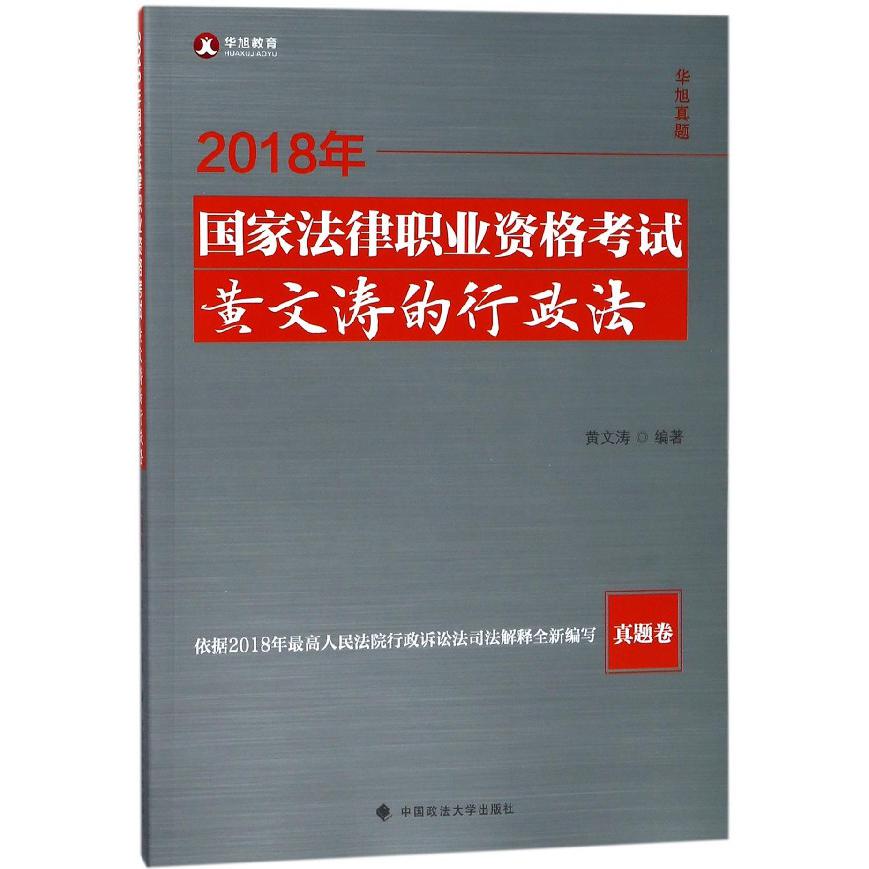 2018年国家法律职业资格考试黄文涛的行政法(真题卷)