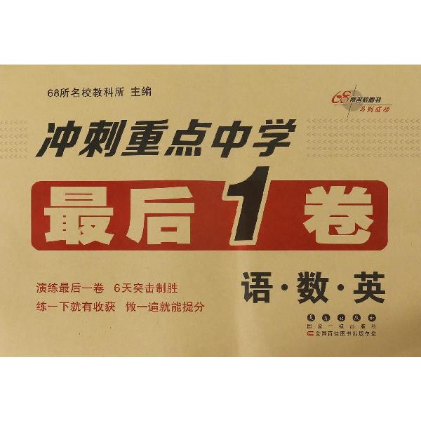 语数英/冲刺重点中学最后1卷