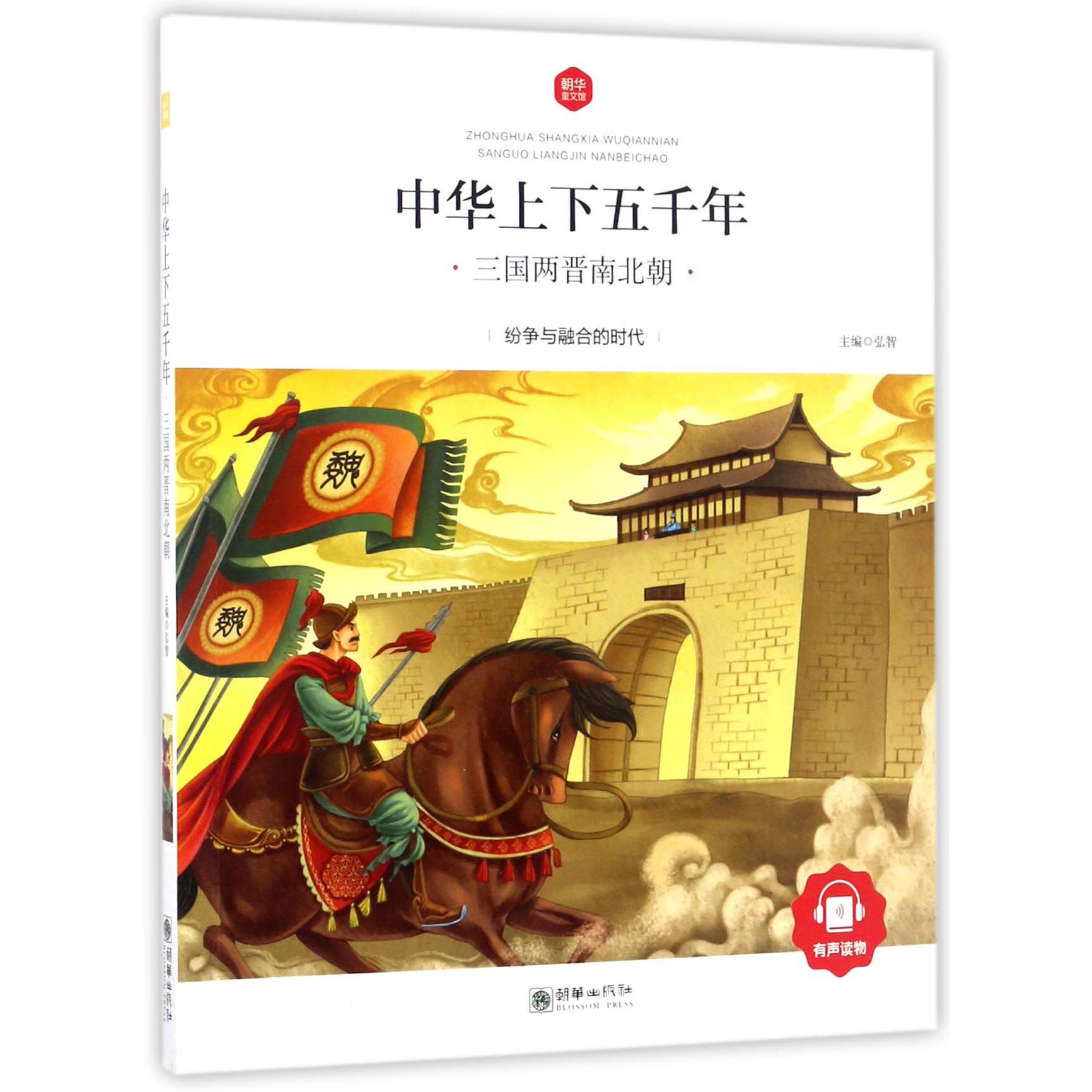 中华上下五千年(三国两晋南北朝)/朝华童文馆