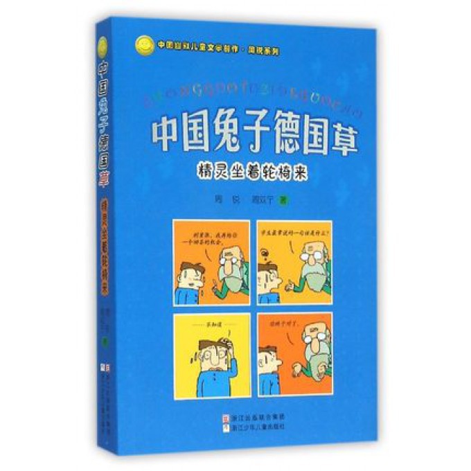 中国兔子德国草(精灵坐着轮椅来)/中国幽默儿童文学创作周锐系列