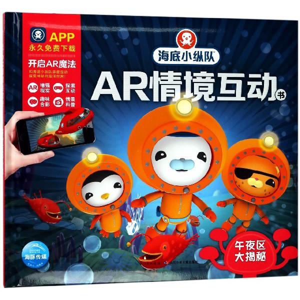 午夜区大揭秘(精)/海底小纵队AR情境互动书