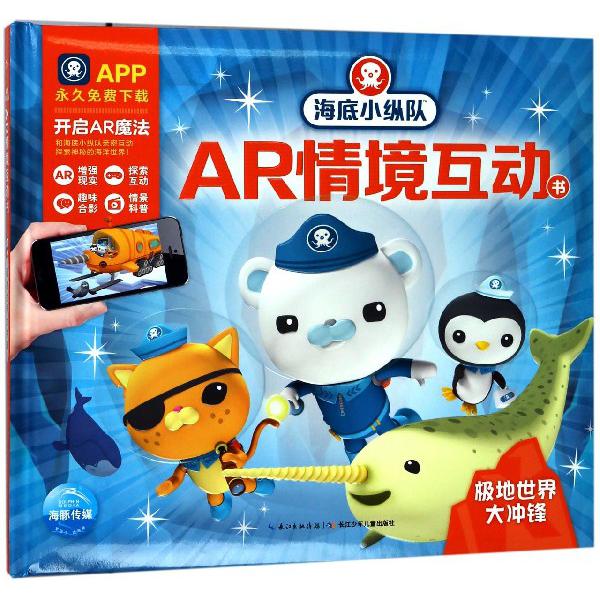 极地世界大冲锋(精)/海底小纵队AR情境互动书