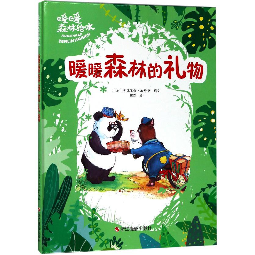 暖暖森林的礼物(精)/暖暖森林绘本