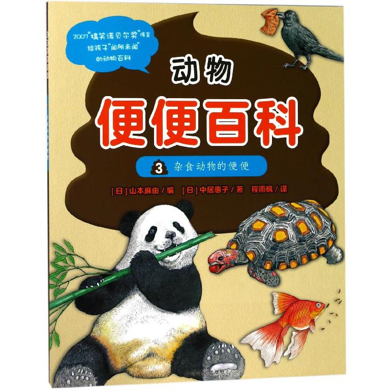 动物便便百科(3杂食动物的便便)