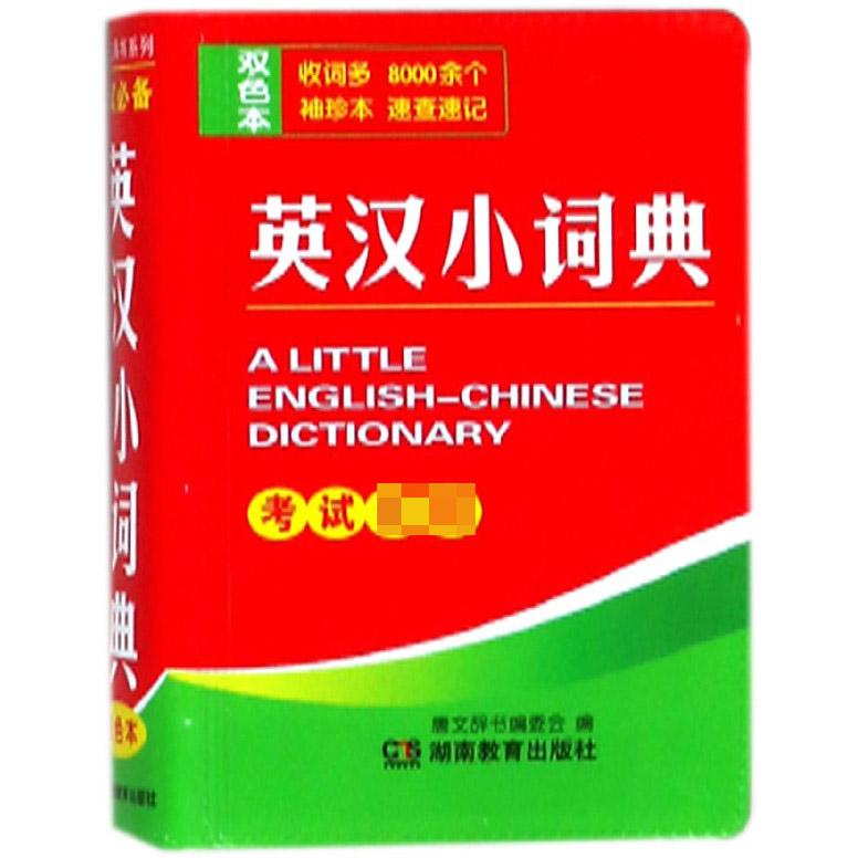 英汉小词典(双色本)