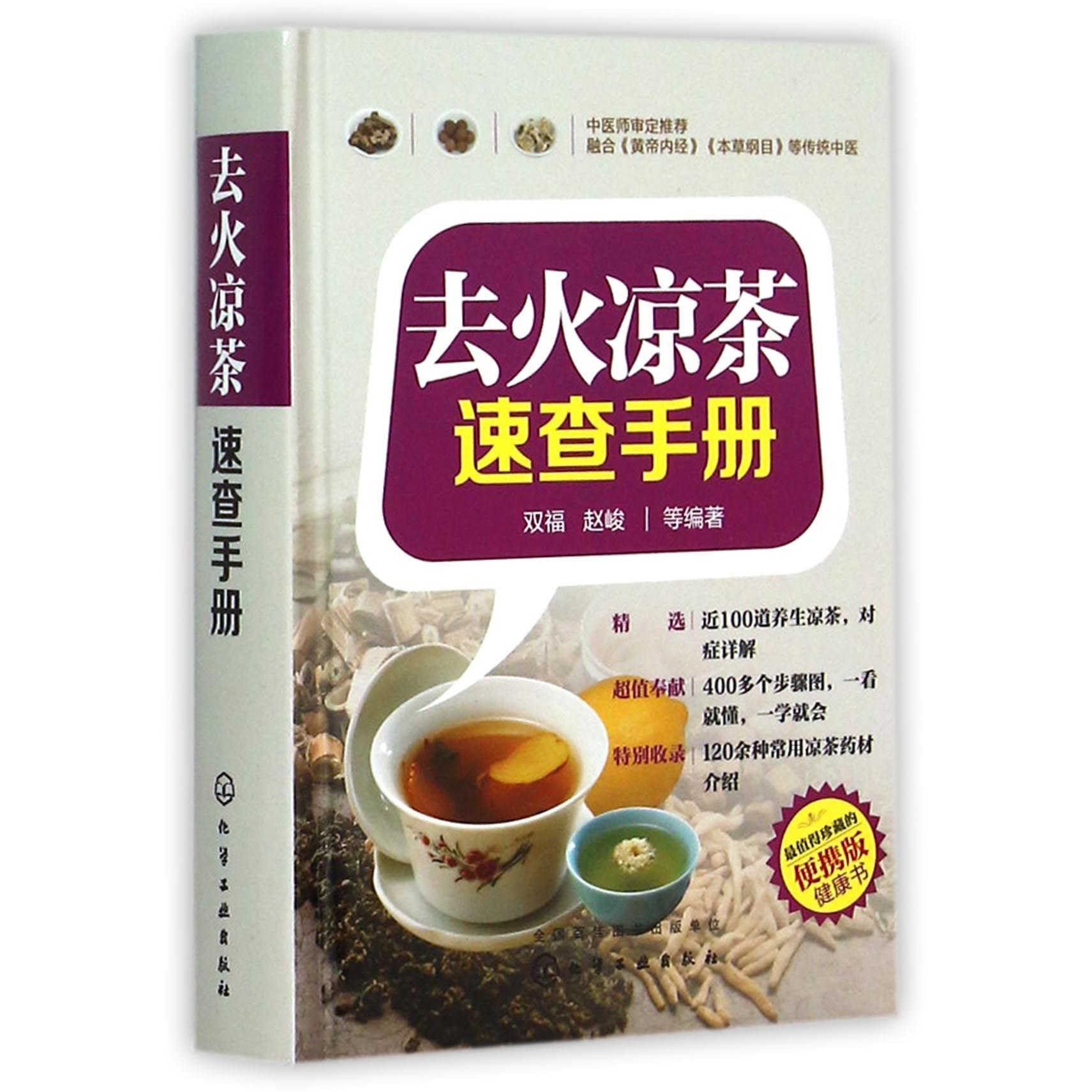 去火凉茶速查手册(精)