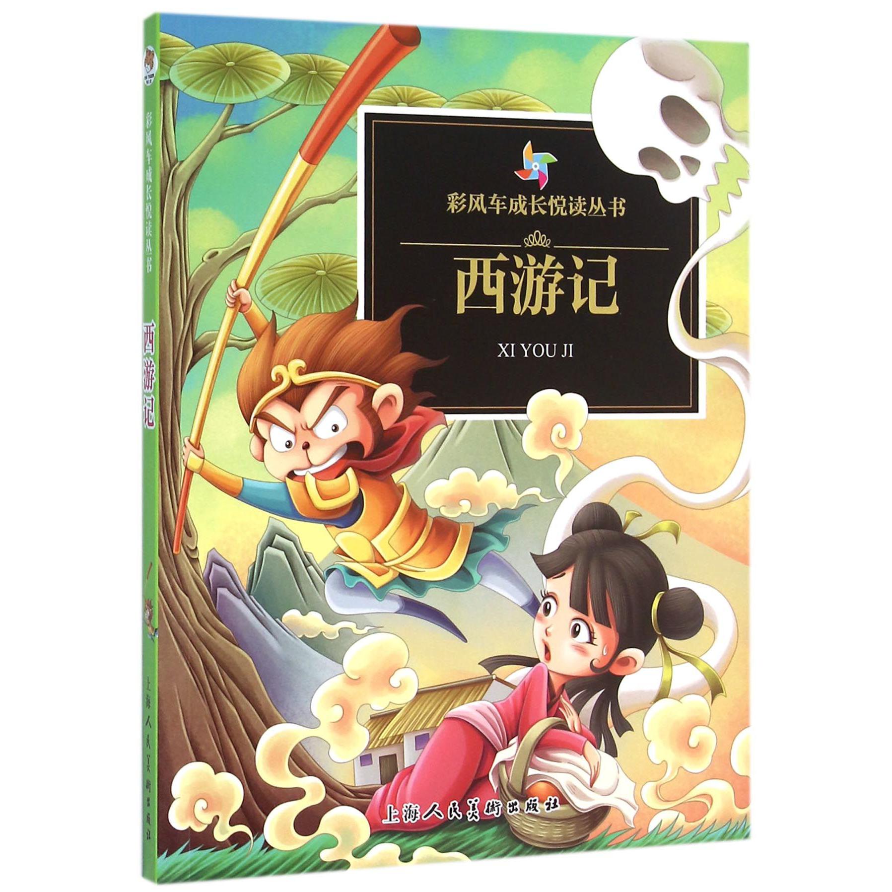 西游记/彩风车成长悦读丛书