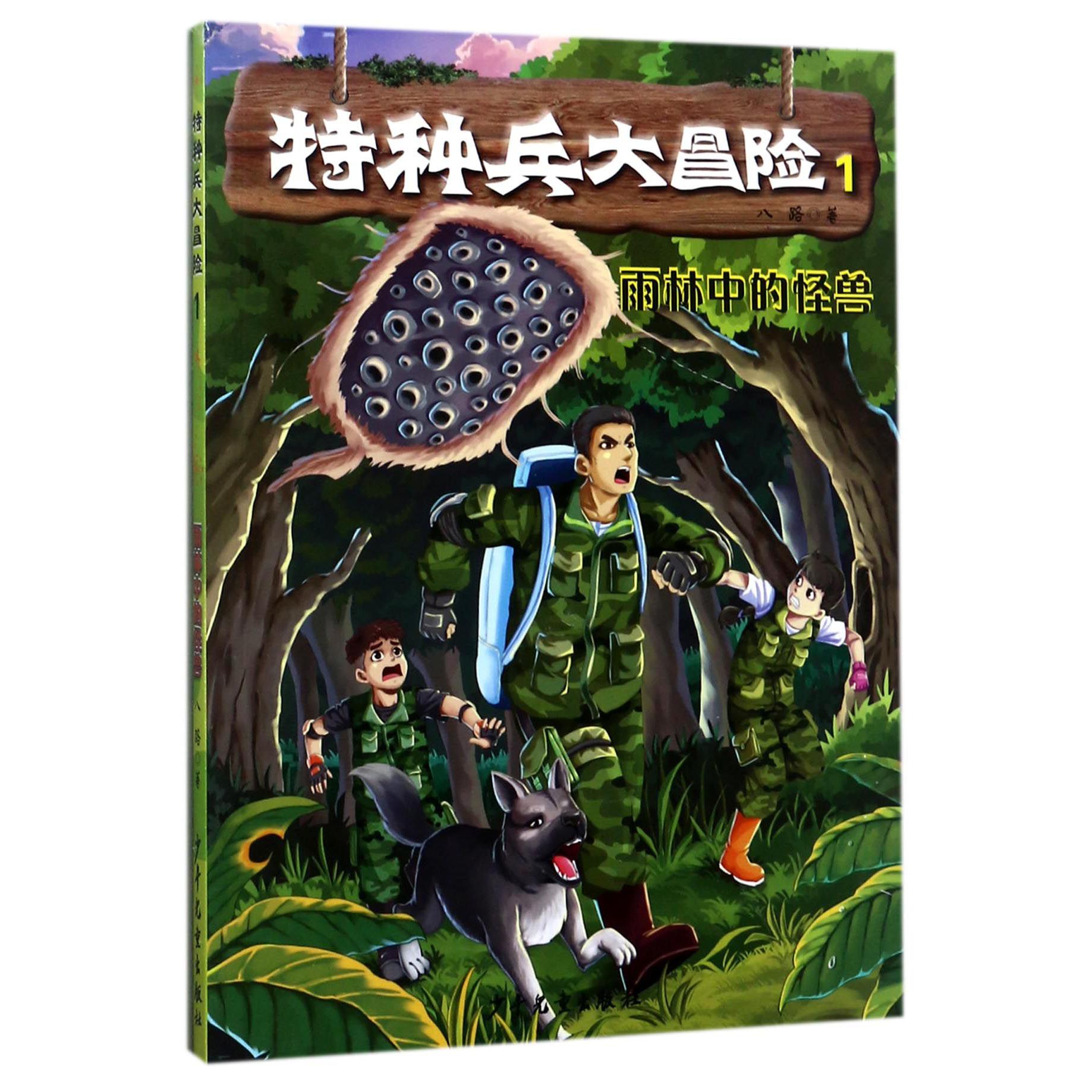 特种兵大冒险(1雨林中的怪兽)