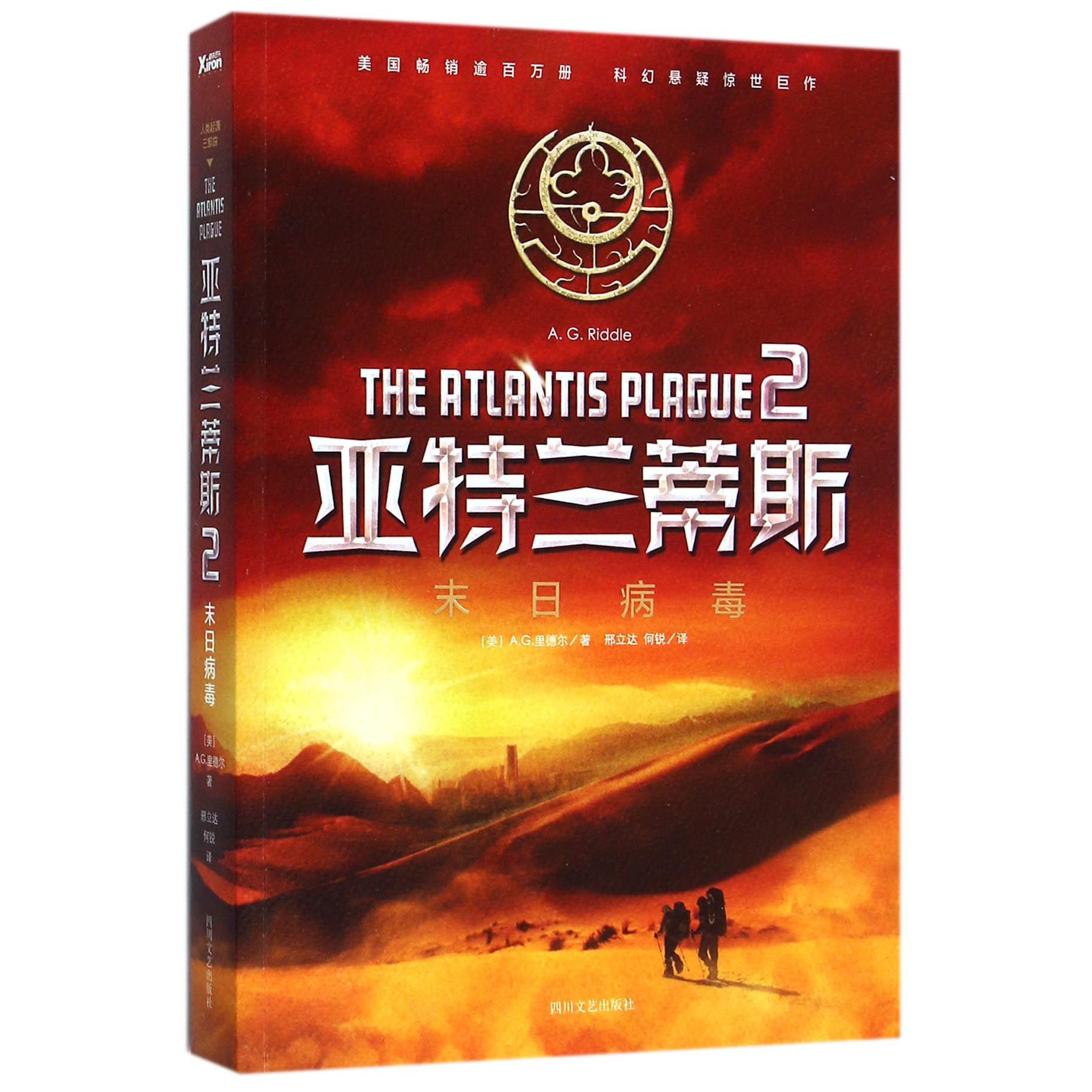 亚特兰蒂斯(2末日病毒)