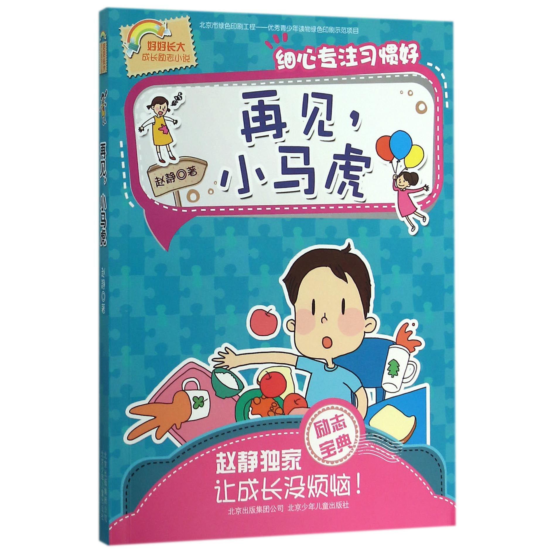 再见小马虎(好好长大成长励志小说)