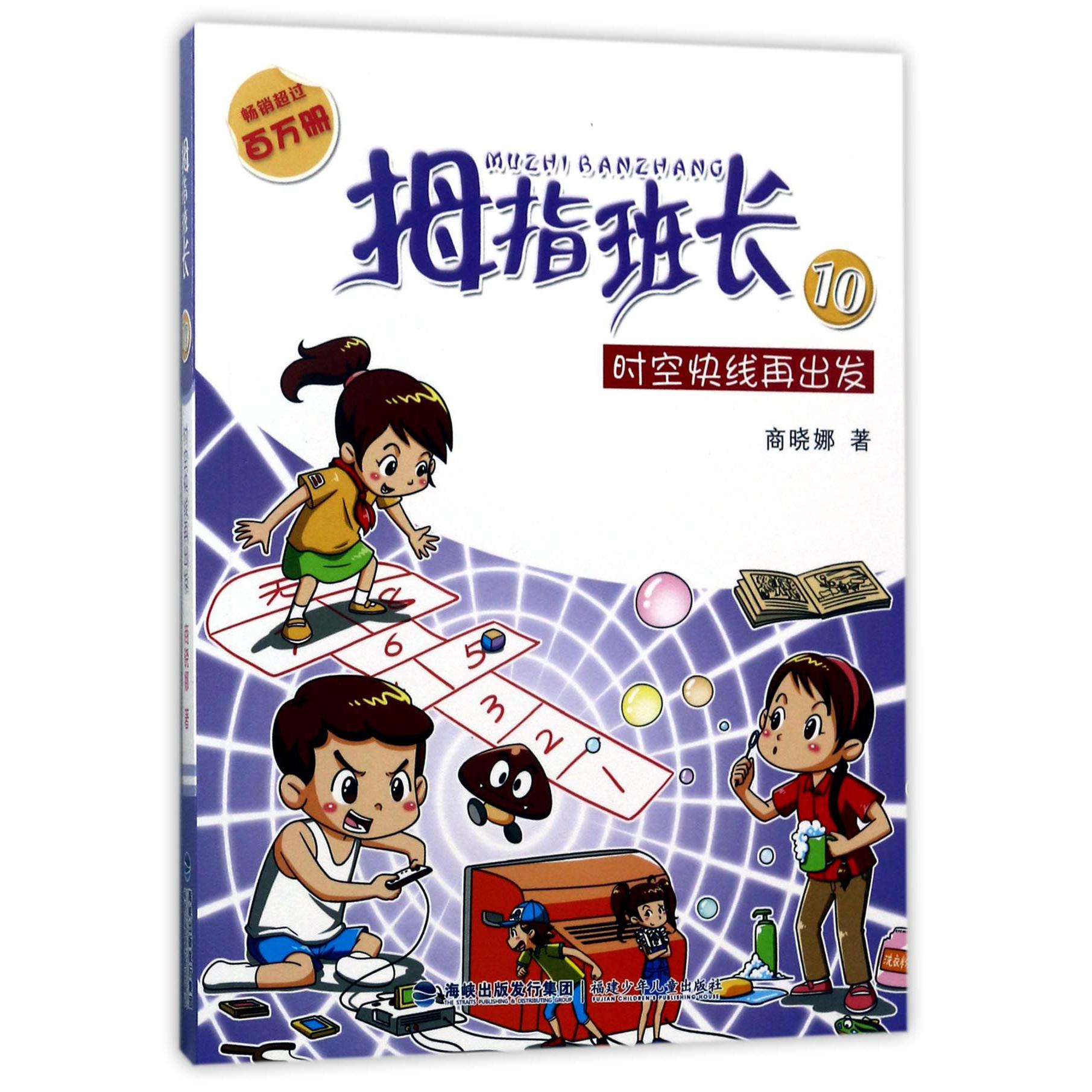 拇指班长(10时空快线再出发)