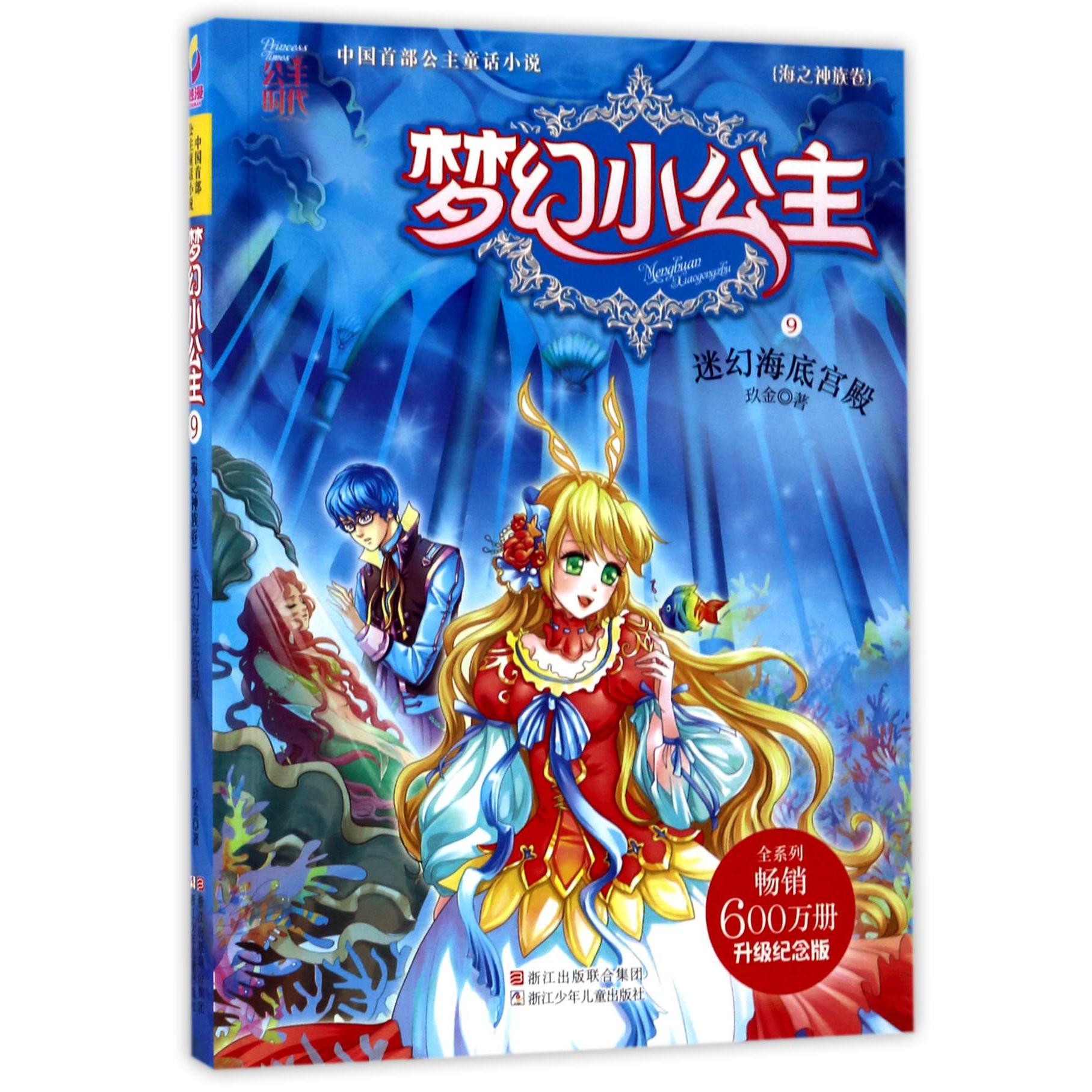 梦幻小公主(海之神族卷9迷幻海底宫殿升级纪念版)