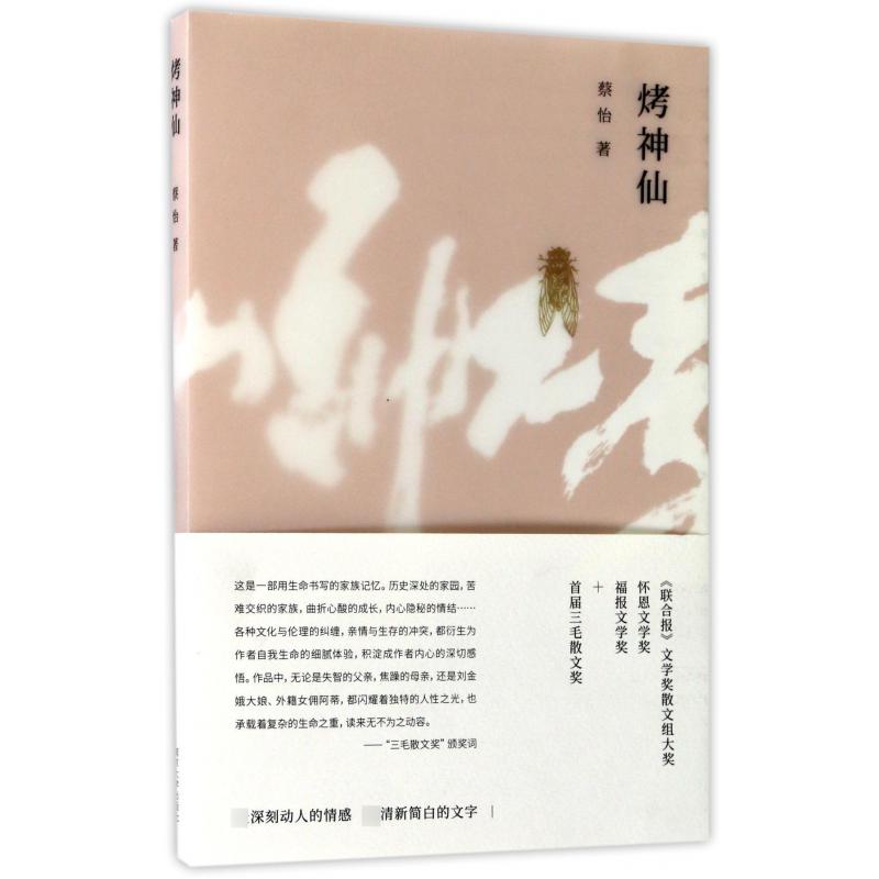 烤神仙