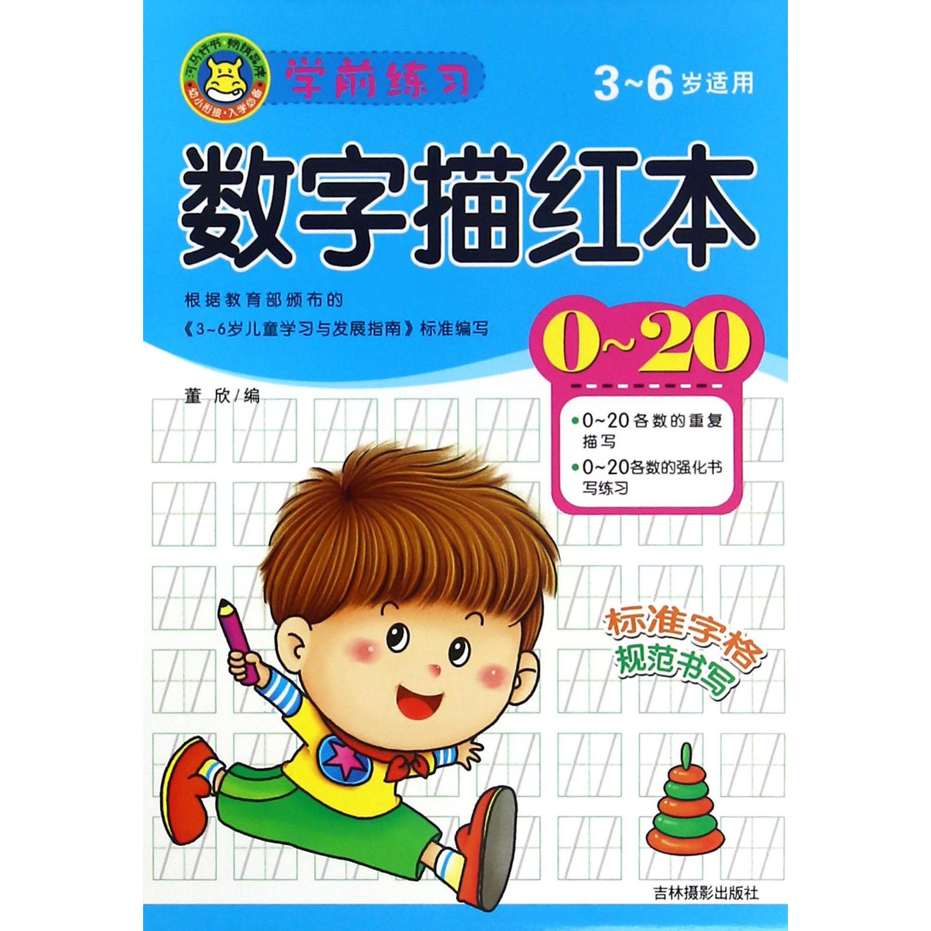 学前练习数字描红本(3-6岁适用0-20)