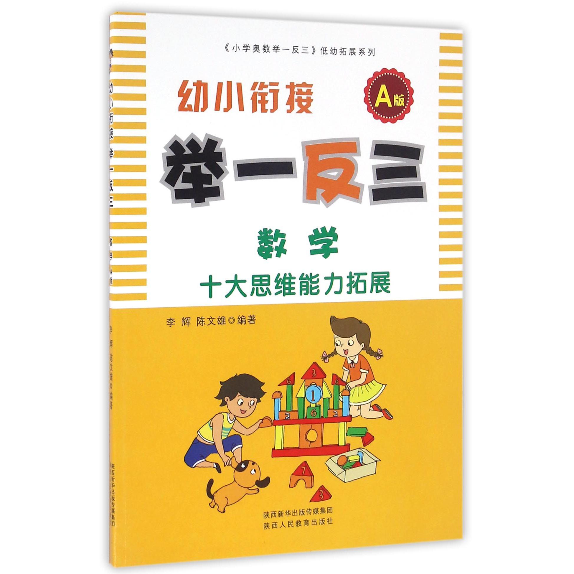 数学(A版)/幼小衔接举一反三