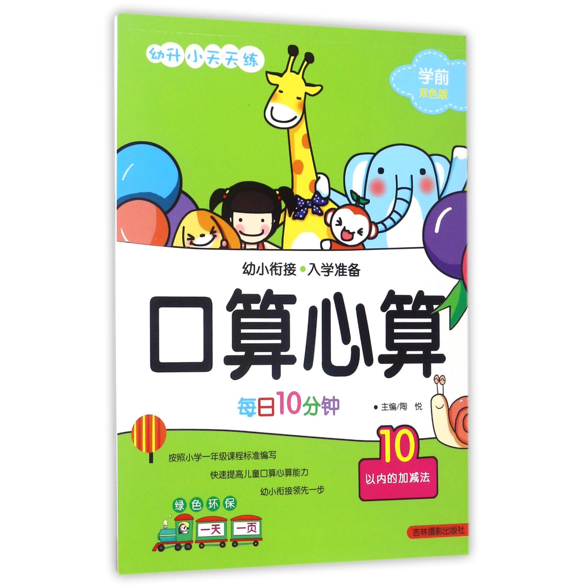 口算心算(10以内的加减法学前双色版)/幼升小天天练