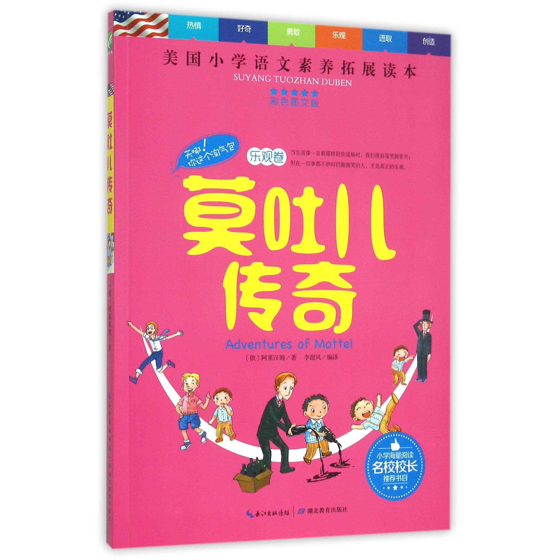 莫吐儿传奇(彩色图文版美国小学语文素养拓展读本)/天哪你这个淘气包