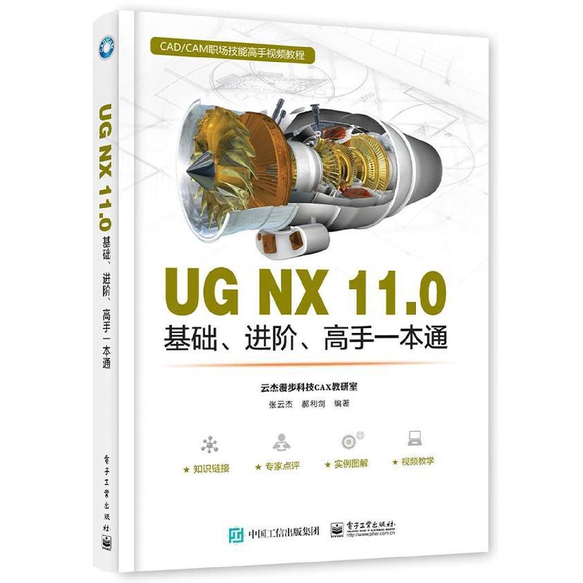 UG NX11.0基础进阶高手一本通(CADCAM职场技能高手视频教程)