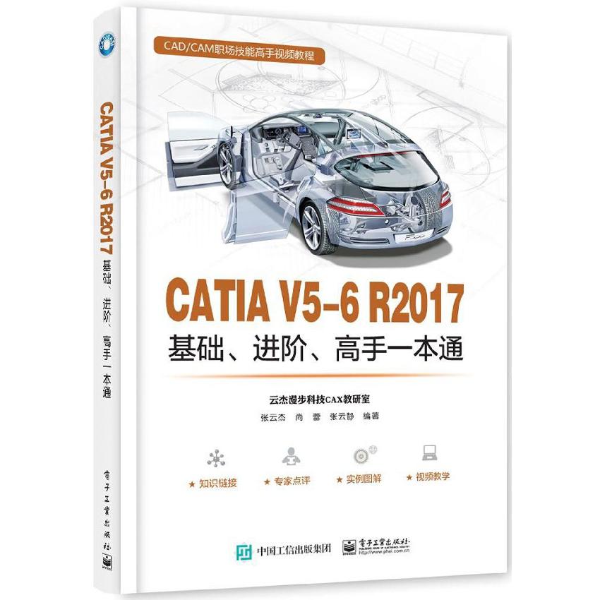 CATIA V5-6R2017基础进阶高手一本通(CADCAM职场技能高手视频教程)