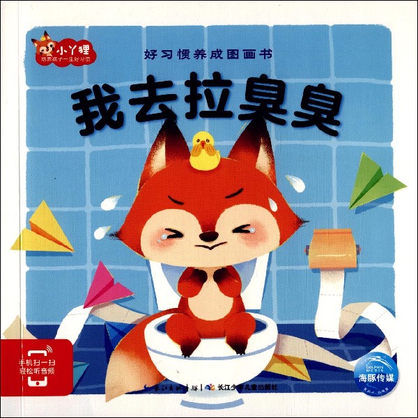 我去拉臭臭/好习惯养成图画书