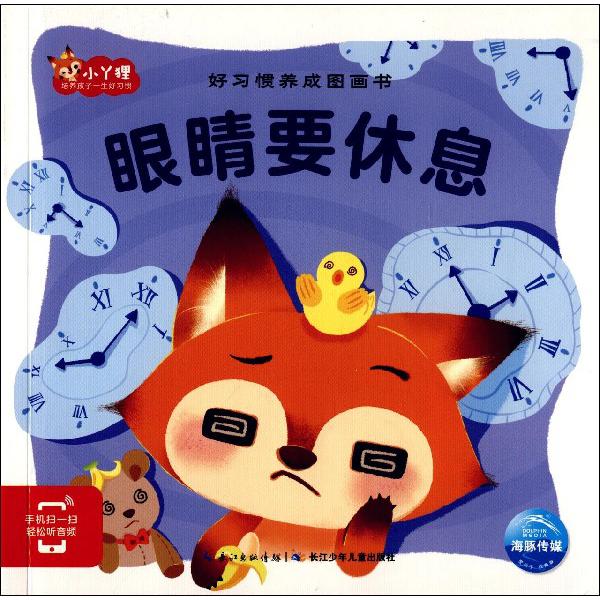 眼睛要休息/好习惯养成图画书