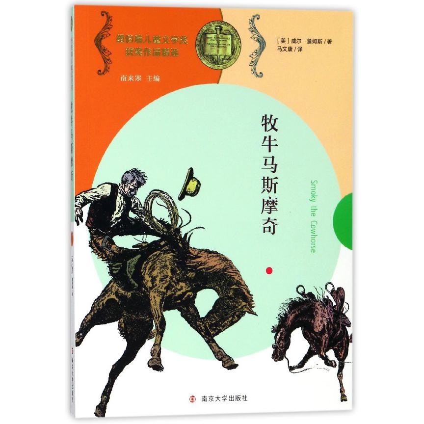 牧牛马斯摩奇/纽伯瑞儿童文学奖获奖作品精选