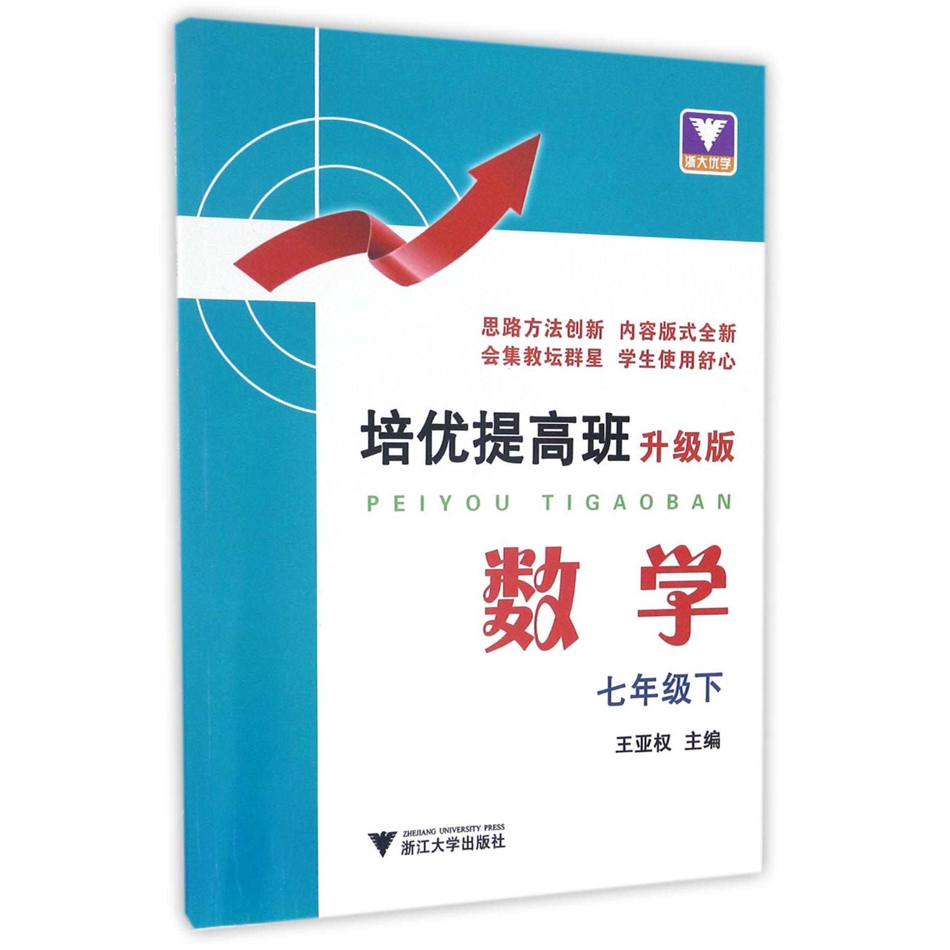 数学(7下升级版)/培优提高班