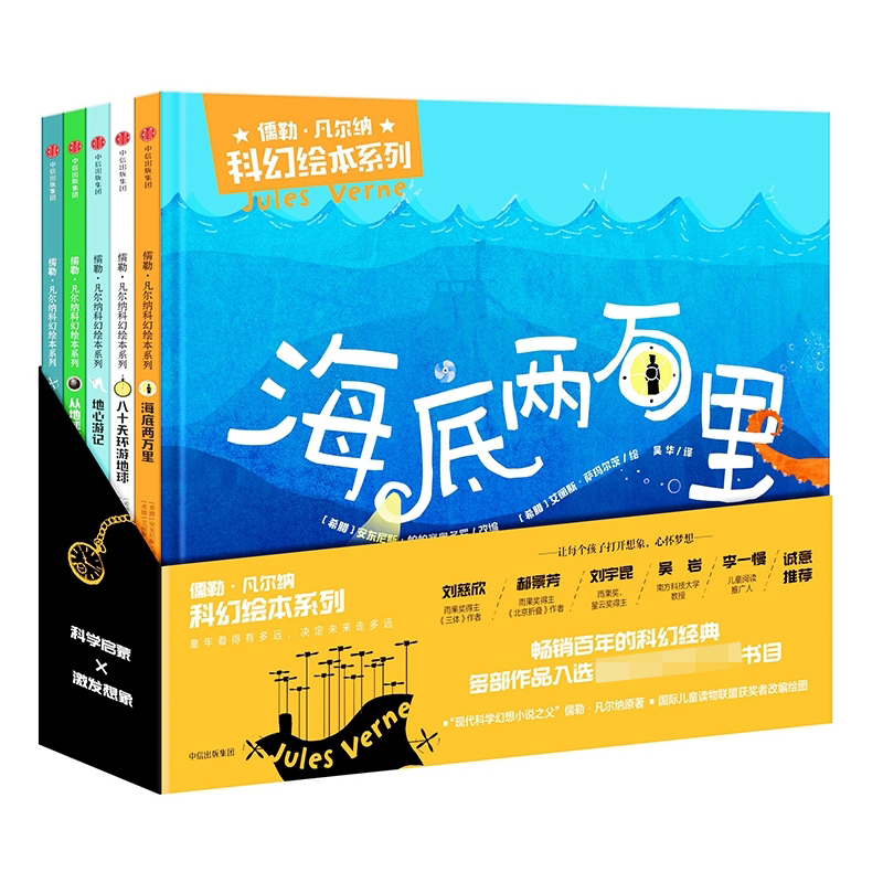 儒勒·凡尔纳科幻绘本系列(共5册)